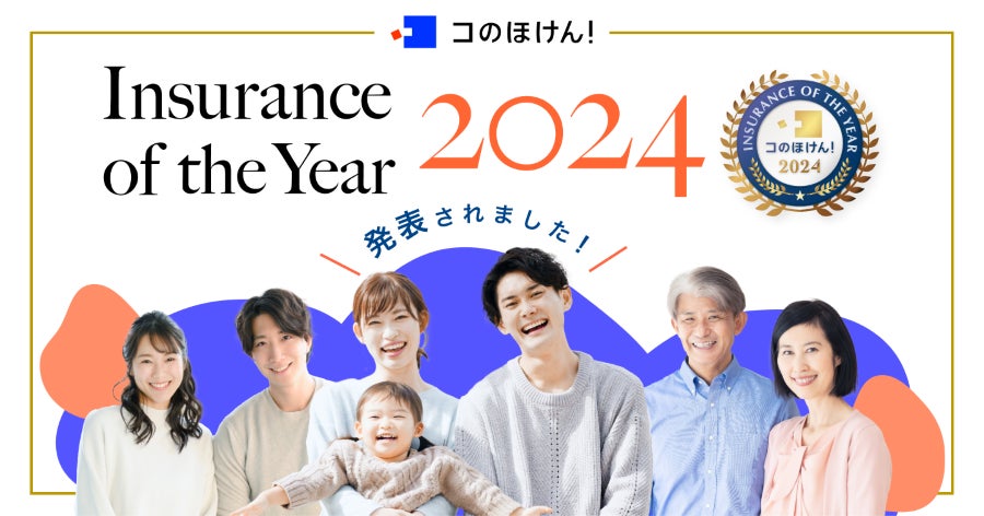 【コのほけん！Insurace of the Year 2024】を発表！昨年最も選ばれた保険は？！| 保険の一括比較・見積もりサイト「コのほけん！」