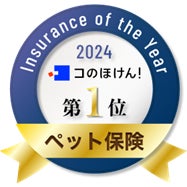 「コのほけん！Insurance of the Year 2024～ペット保険～」部門で第1位受賞！！