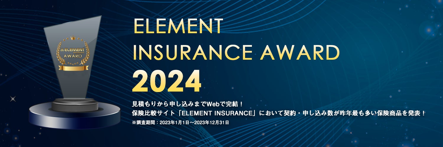 「ELEMENT INSURANCE AWARD 2024」2023年の契約・申し込み数が最も多い保険商品を発表！