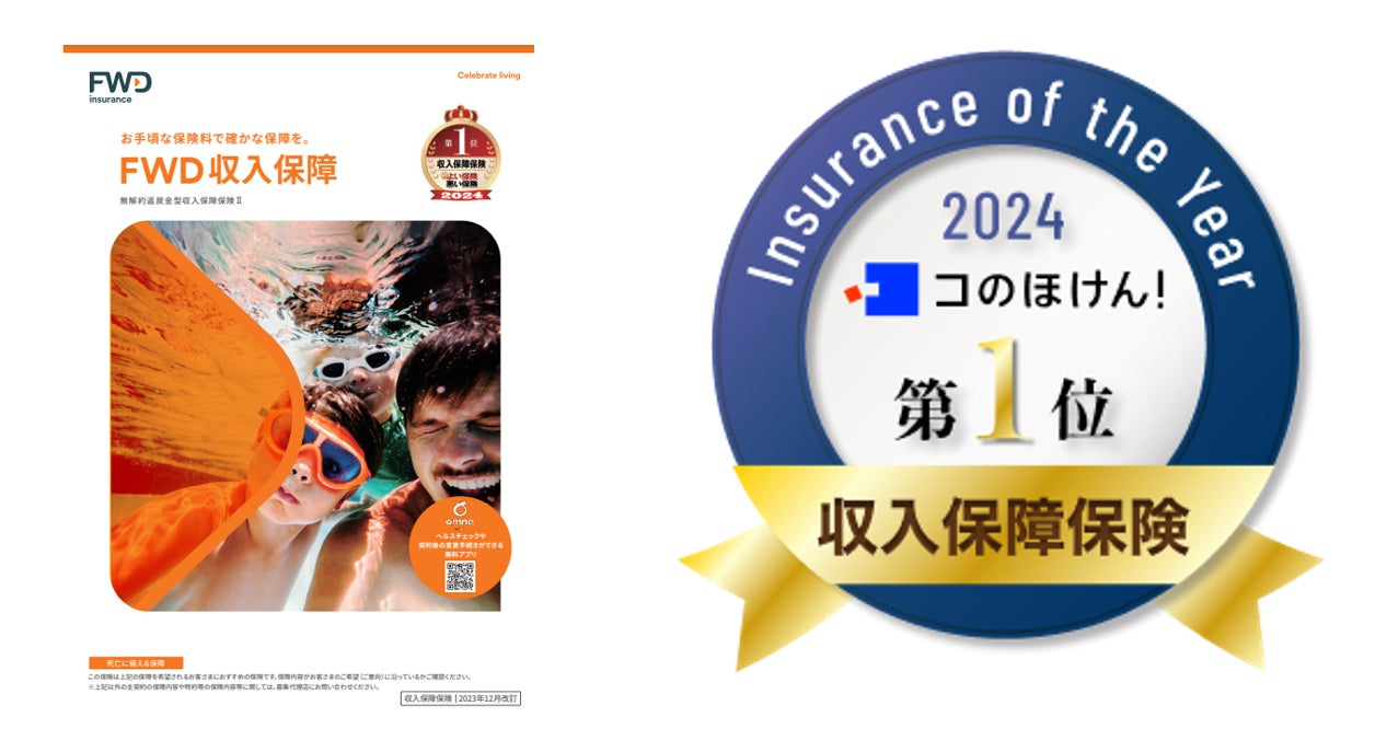 FWD生命、「コのほけん！Insurance of the Year 2024」において 生命保険 収入保障保険部門で第1位を受賞