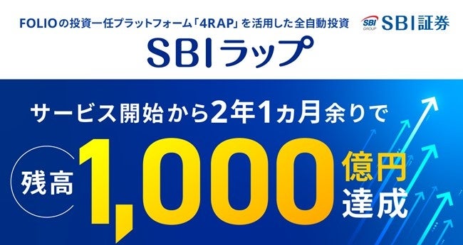 「SBIラップ」残高1,000億円突破のお知らせ