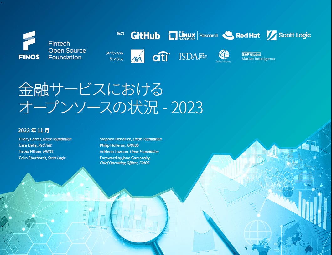 LF Resarch & FINOS 調査レポート「金融サービスにおけるオープンソースの状況 – 2023」を公開