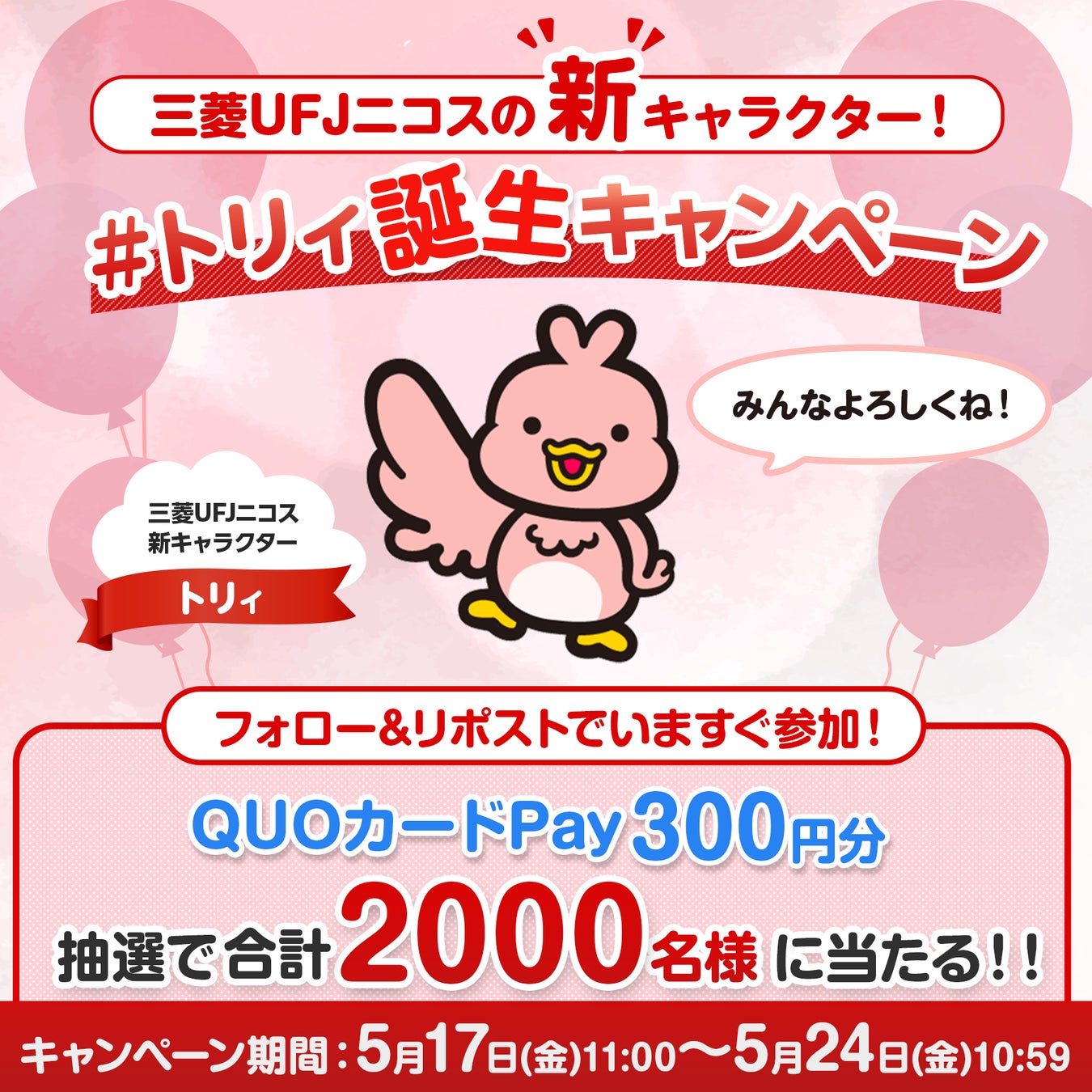 三菱UFJニコス、Xの“フォロー&リポスト”でQUOカードPay300円分が当たる 「三菱UFJニコスの新キャラクター！#トリィ誕生キャンペーン」実施！