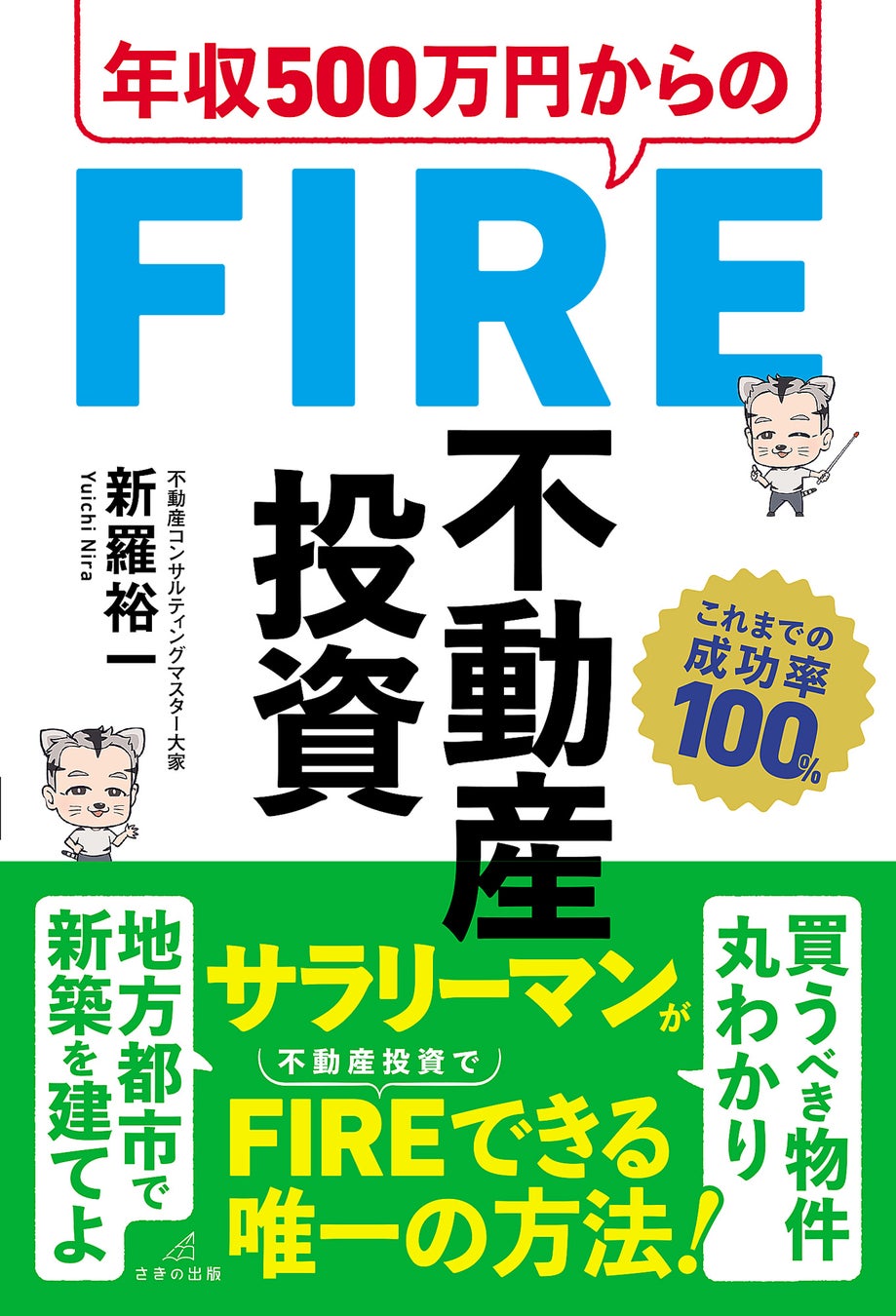 新NISAだけじゃない！　人生100年時代に備える『年収500万円からのFIRE 不動産投資』　５月17日に刊行