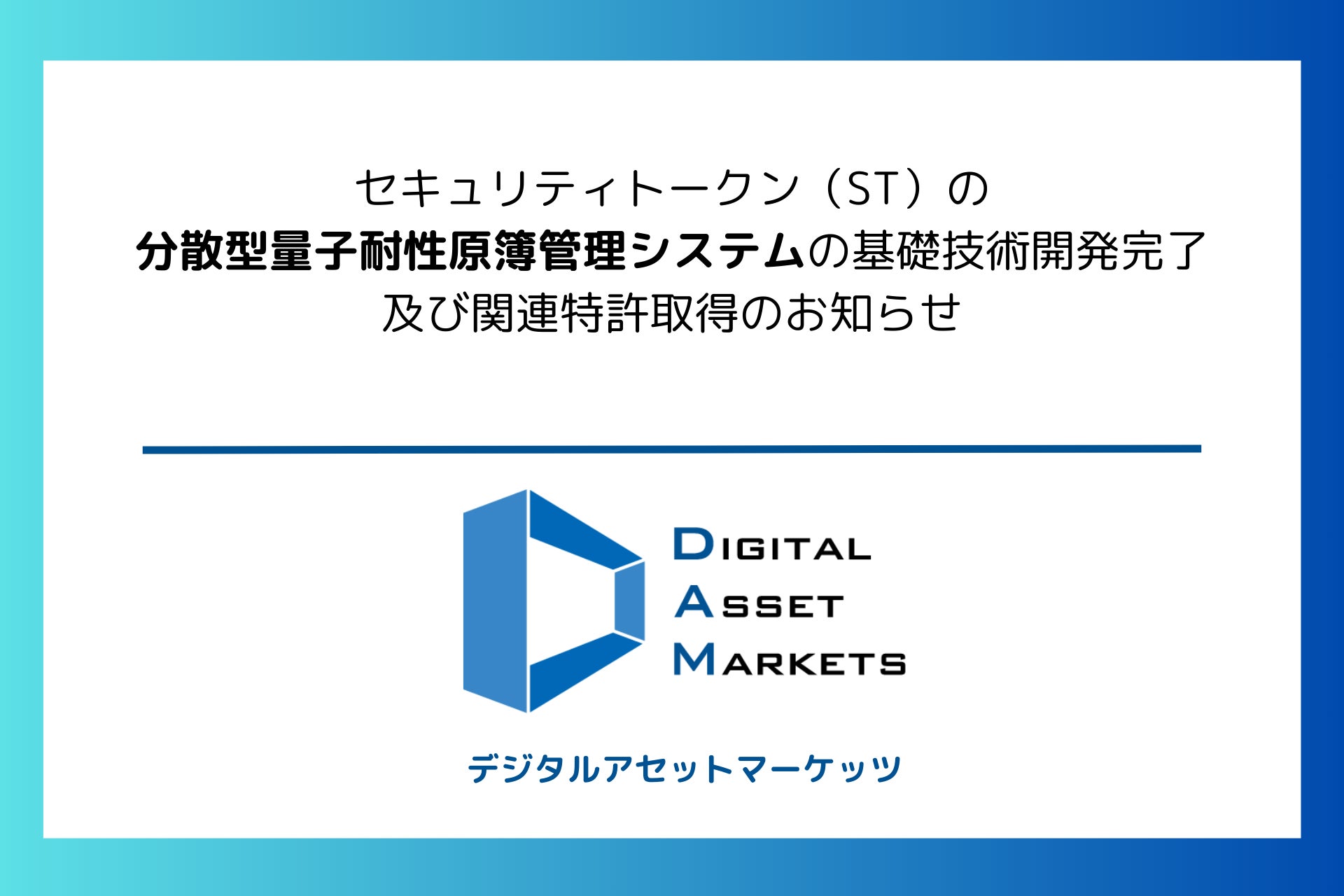 デジタルアセットマーケッツ、セキュリティトークン（ST）の分散型量子耐性原簿管理システムの基礎技術開発完了及び関連特許取得のお知らせ