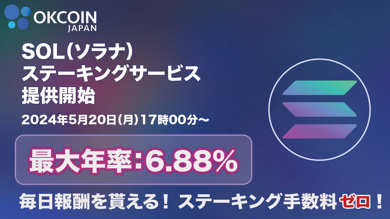 【暗号資産取引所のOKCoinJapan】『ソラナ（SOL）』ステーキングサービス開始のお知らせ