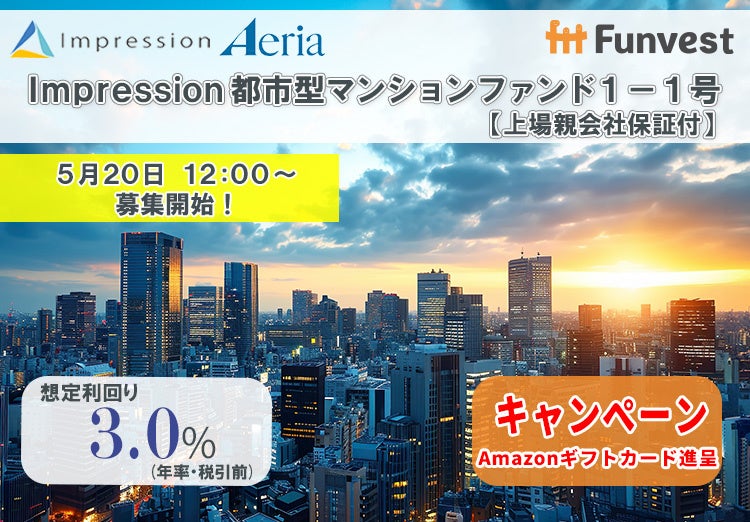 貸付型クラウドファンディング「Funvest」5/20より新ファンド「Impression 都市型マンションファンド１－１号【上場親会社保証付】」の募集開始