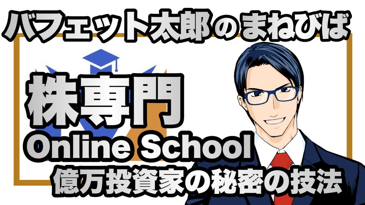 【本物志向の投資実践スキルを身につけたいあなたへ】投資スクール「まねびば」が講座第一弾としてバフェット太郎氏による株式投資専門オンライン講座をリリース！