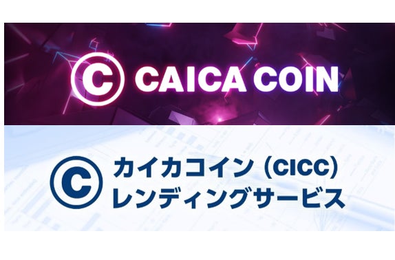 カイカコイン（CICC）ウェビナー、５月22日はレンディングサービスの詳細をテーマに！