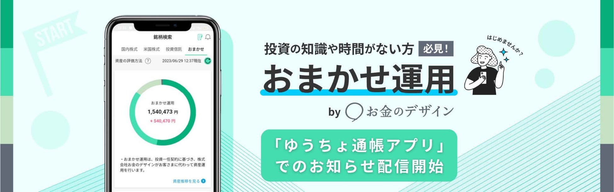 お金のデザインが提供する「おまかせ運用」、CHEER証券が「ゆうちょ通帳アプリ」での広告配信を実施