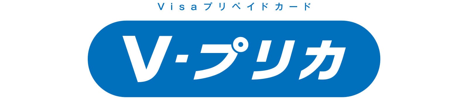 お客様の声をもとに「Ｖプリカ」リニューアル～クレジットカードと同じように使えるＶプリカに～