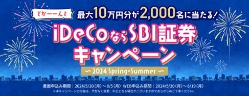 「最大10万円分が2,000名に当たる！iDeCoならSBI証券キャンペーン～2024 Spring・Summer～」実施のお知らせ