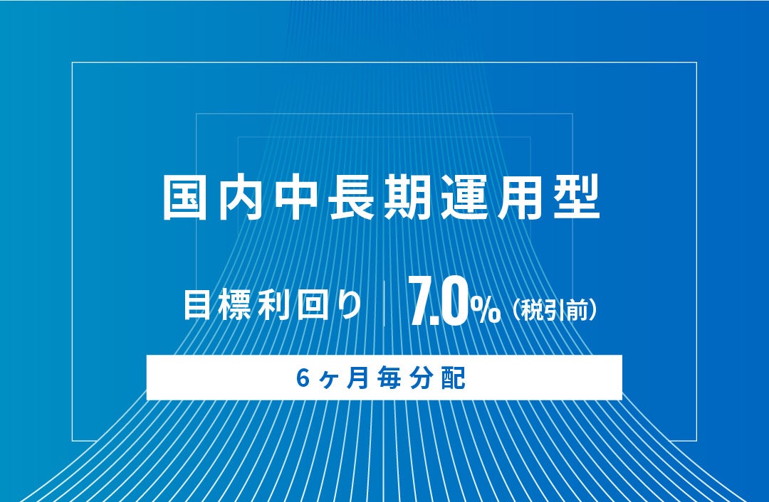 オルタナティブ投資プラットフォーム「オルタナバンク」、『【6ヶ月毎分配】国内中長期運用型ID705』を公開