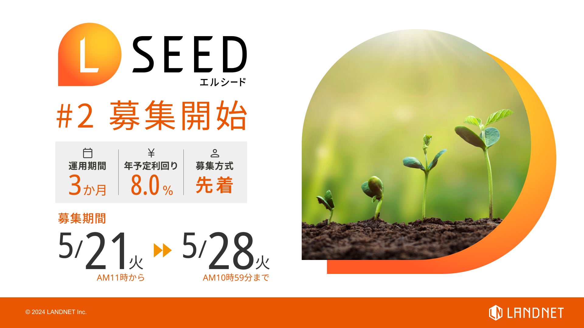 想定利回り8.0％　最低出資金1万円から投資可能。　5月21日より先着方式にてLSEED＃2募集開始！