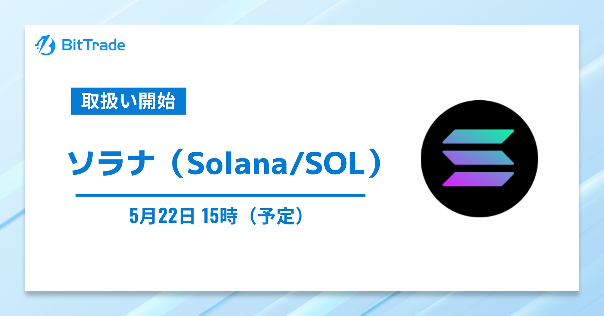 ビットトレード、ソラナ（Solana/SOL）の取扱い開始に関するお知らせ
