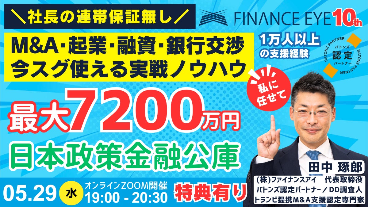 悪質なM&A仲介に騙されない。M&A案件成功の選定基準・絶対厳守の成功戦略。M&A・企業も日本政策金融公庫の新規開業資金を活用。連帯保証無しで最大7200万円。１万人を支援した田中琢郎社長が直伝。