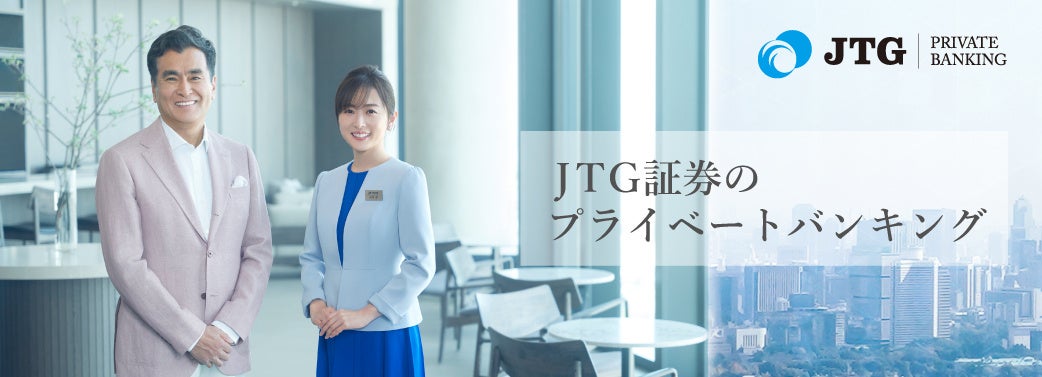 JTG証券新TVCMシリーズで高島彩さんと石原良純さんが共演！『JTG証券プライベートバンキング』篇　5月22日(水)より放映開始