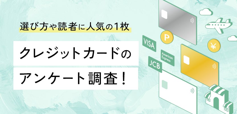 【2024年最新】約300人が選ぶ人気クレジットカードを調査