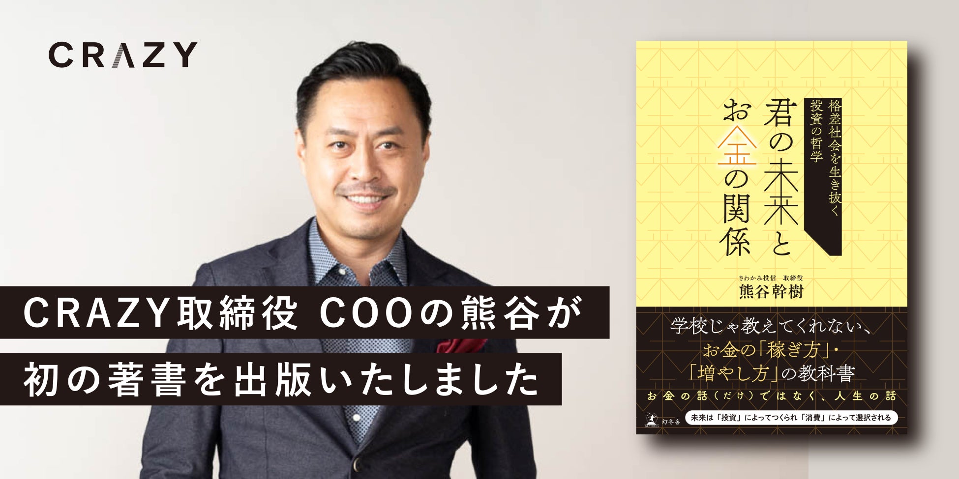 CRAZY 取締役COOの熊谷が初の著書を出版いたしました