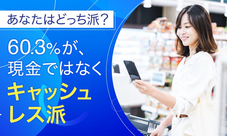 【あなたはどっち派？】60.3％が、現金ではなく「キャッシュレス派」