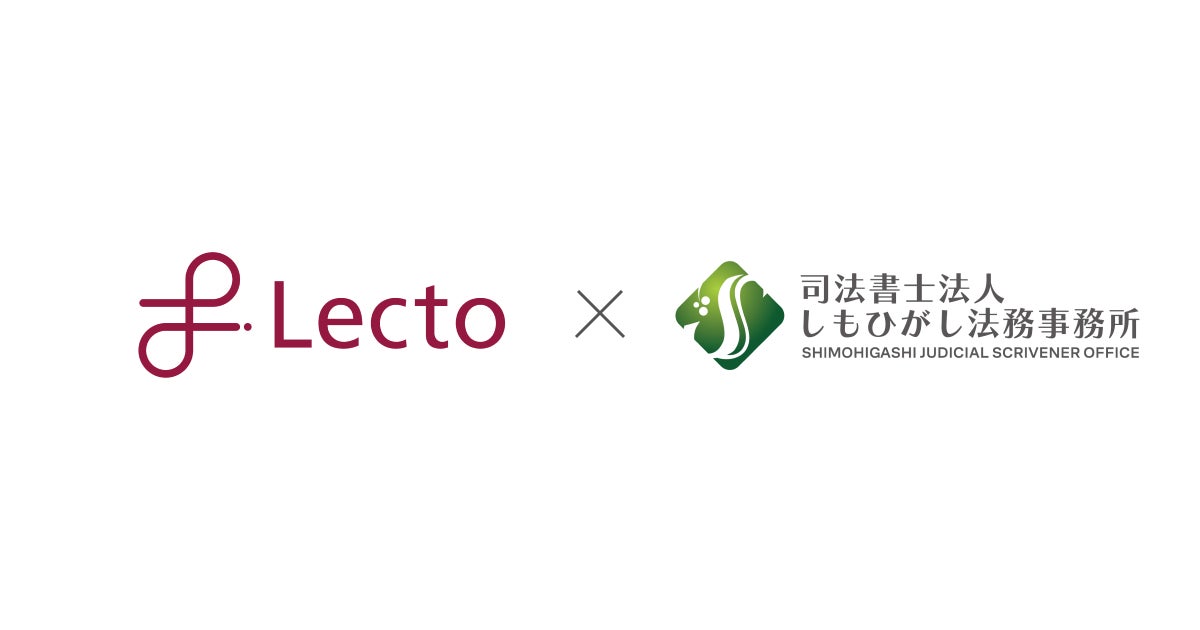 司法書士法人しもひがし法務事務所が「Lectoプラットフォーム」を導入