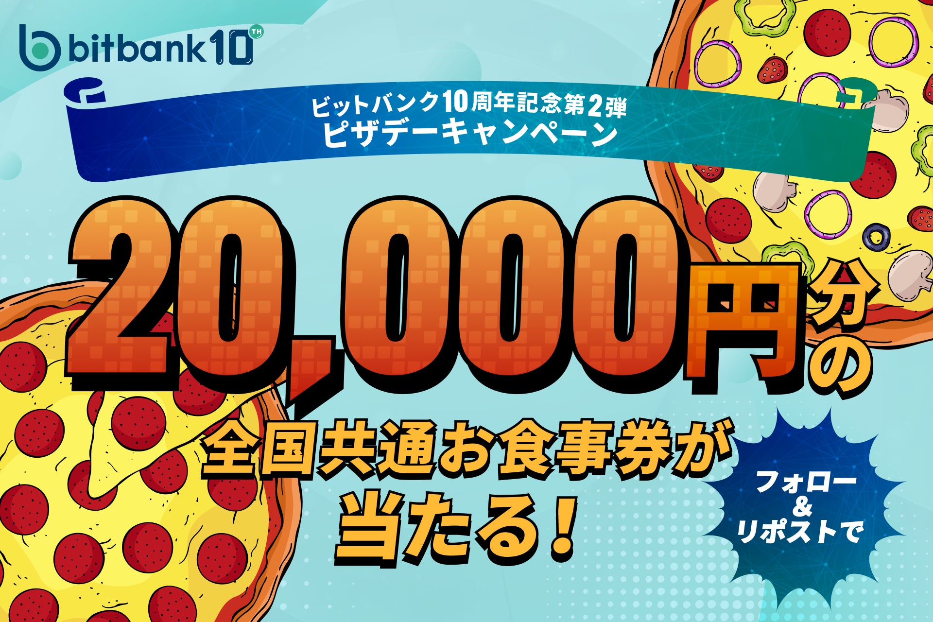 【暗号資産取引ならビットバンク】2万円分の全国共通お食事券が当たる！「ビットバンク10周年記念第2弾ピザデーキャンペーン」を開催