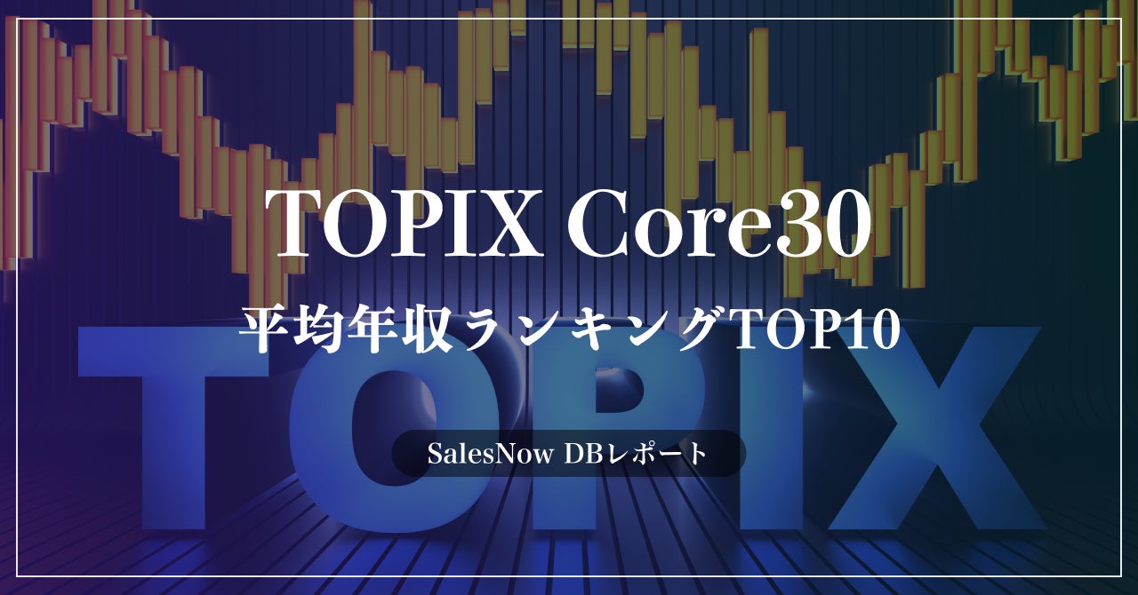 「日経225（日経平均株価）」の平均年収ランキングTOP10を発表！／SalesNow DBレポート