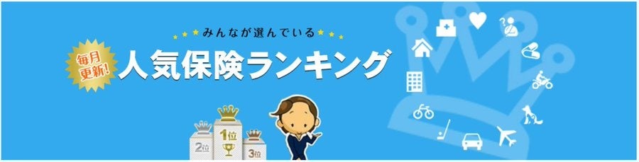 「保険比較ライフィ」2024年5月の人気保険ランキングを発表