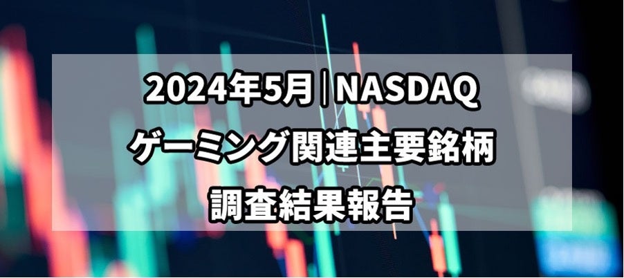 【独自調査】2024年5月、 NASDAQ上場ゲーミング銘柄の市場動向と分析