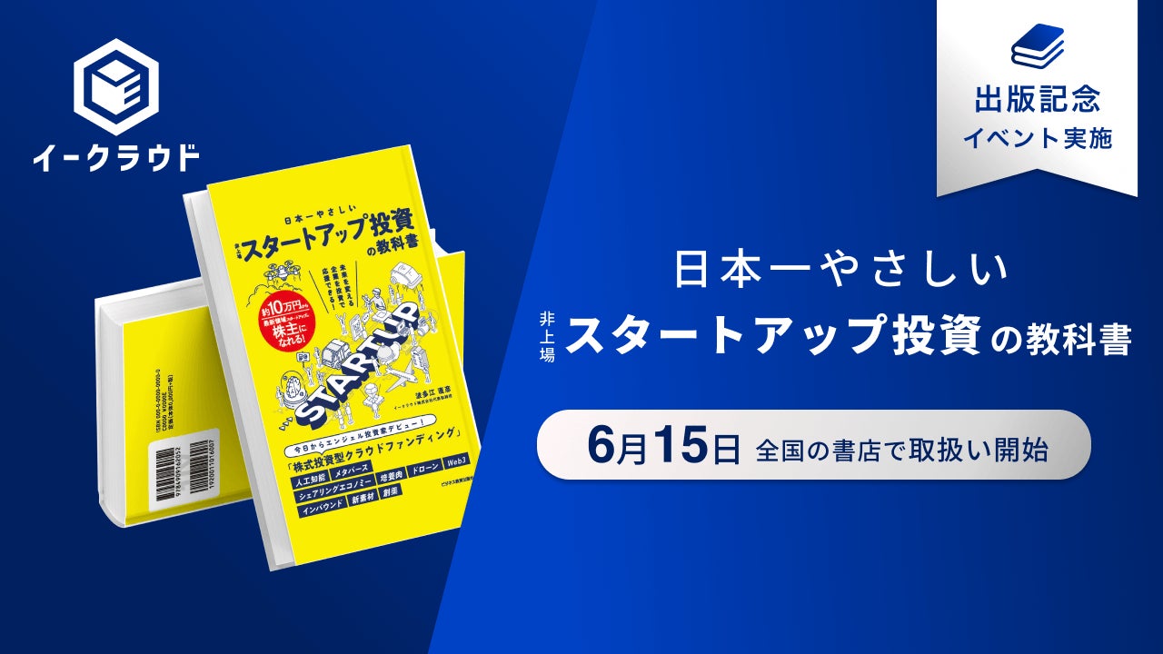 イークラウド、「日本一やさしい非上場スタートアップ投資の教科書」を出版