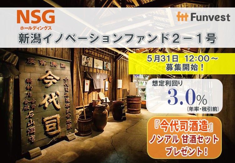 貸付型クラウドファンディング「Funvest」5/31より新ファンド「ＮＳＧホールディングス 新潟イノベーションファンド２－１号」の募集開始