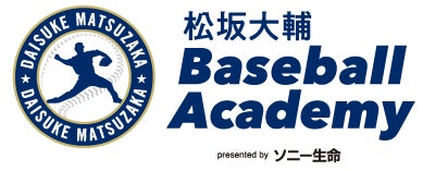 元プロ野球選手松坂大輔さんによる野球教室 「松坂大輔 Baseball Academy presented by ソニー生命 ～人生を変えるキャッチボールを～」開催決定！