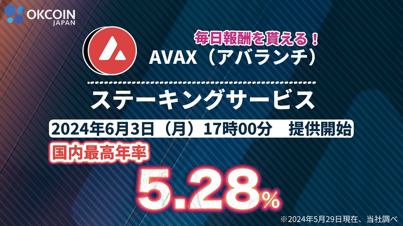 【暗号資産取引所のOKCoinJapan】『アバランチ（AVAX）』ステーキングサービス開始のお知らせ