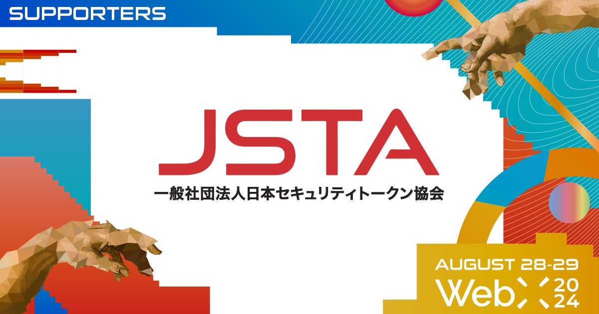 一般社団法人日本セキュリティトークン協会、CoinPostが企画する国際カンファレンス「WebX2024」の後援に決定