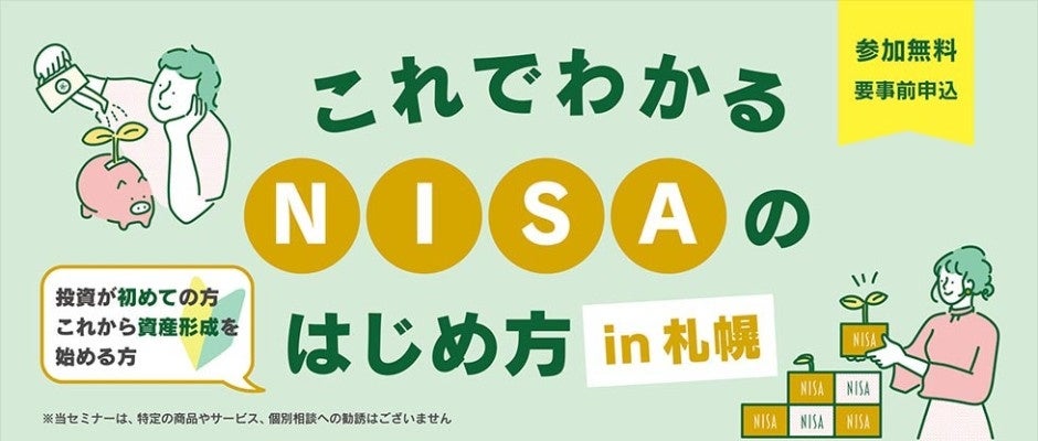 STVホールで7/6開催！「これでわかるNISAのはじめ方in札幌」入場無料！