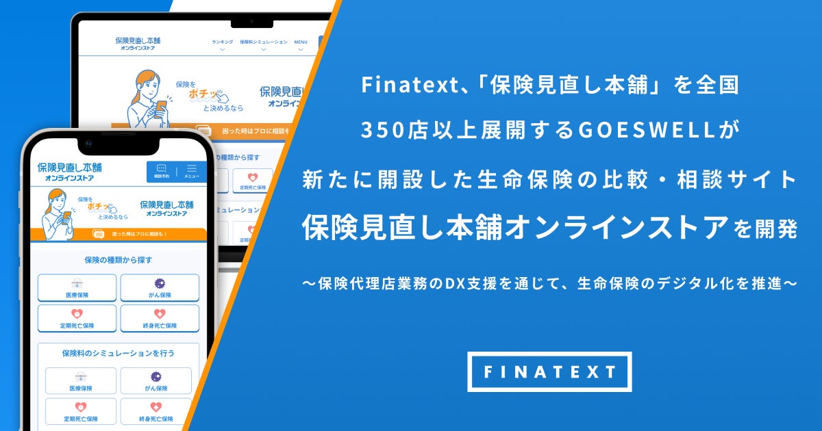 保険の見直し・比較、専門家への相談予約がワンストップでできる「保険見直し本舗オンラインストア」を開設