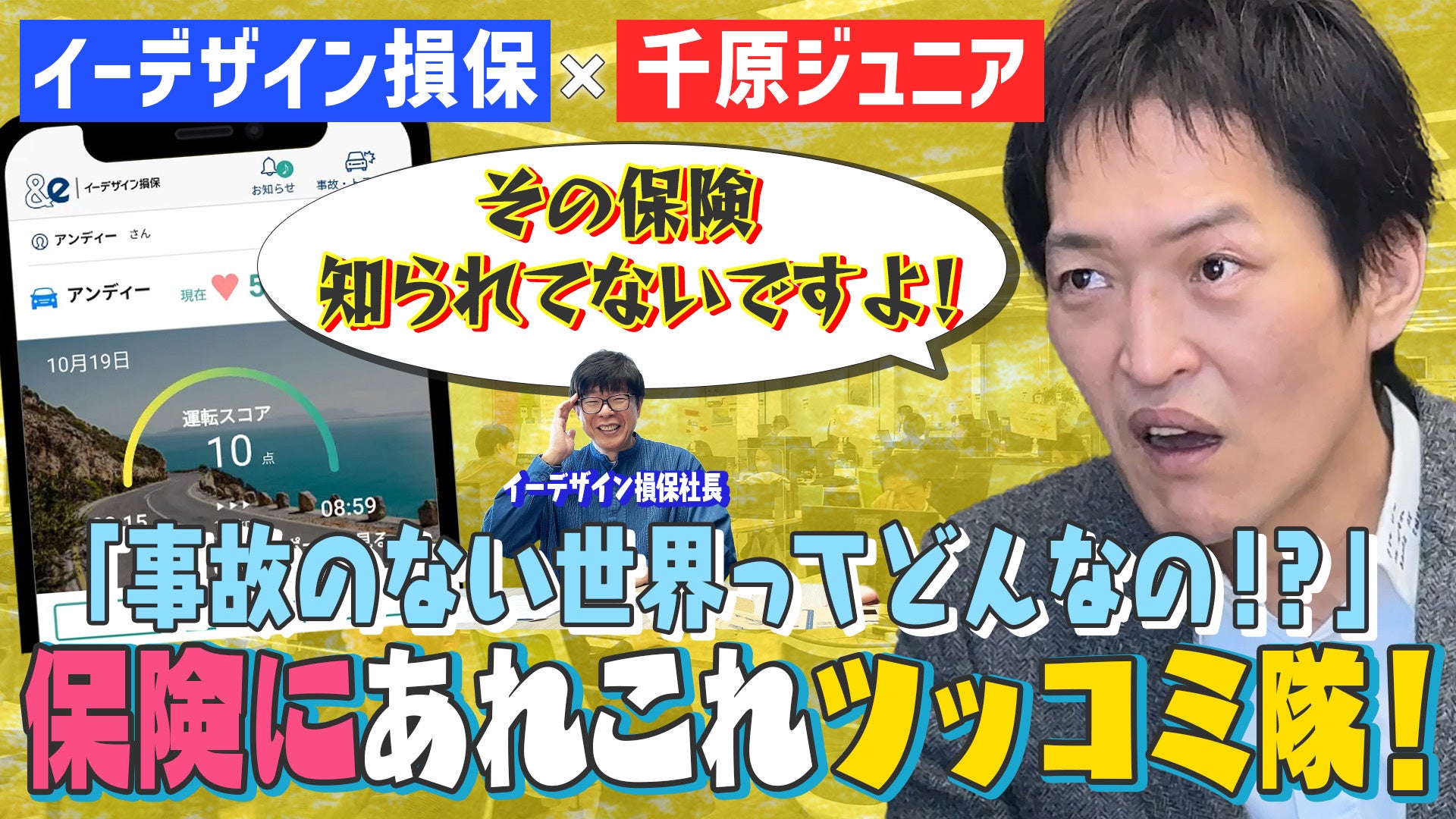 千原ジュニア×イーデザイン損保のYouTube特別企画「保険にあれこれツッコミ隊！」2024年5月31日（金）配信開始！