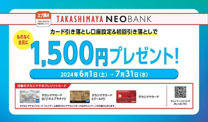 高島屋NEOBANK、「カード引き落とし口座設定＆初回引き落としでもれなく全員に1,500円プレゼント！」キャンペーンを実施