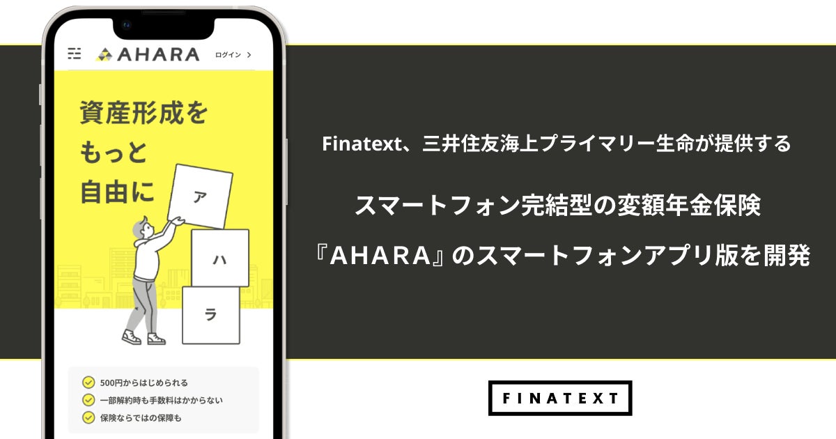 Finatext、三井住友海上プライマリー生命が提供するスマートフォン完結型の変額年金保険『ＡＨＡＲＡ』のスマートフォンアプリ版を開発