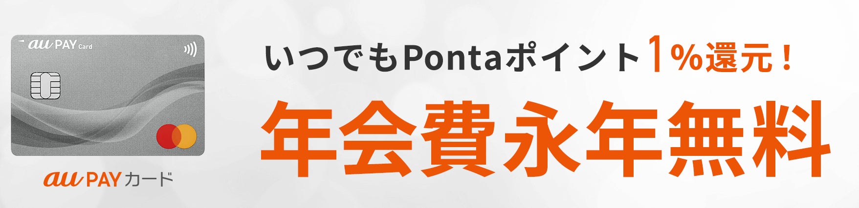 au PAY カードの年会費が無条件で永年無料に