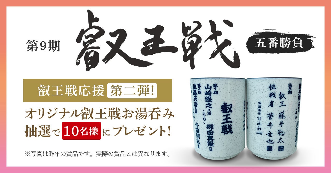 レオスが特別協賛する第9期叡王戦、熱いご要望にお応えし「叡王戦オリジナルお湯呑み」を抽選で10名様にプレゼント