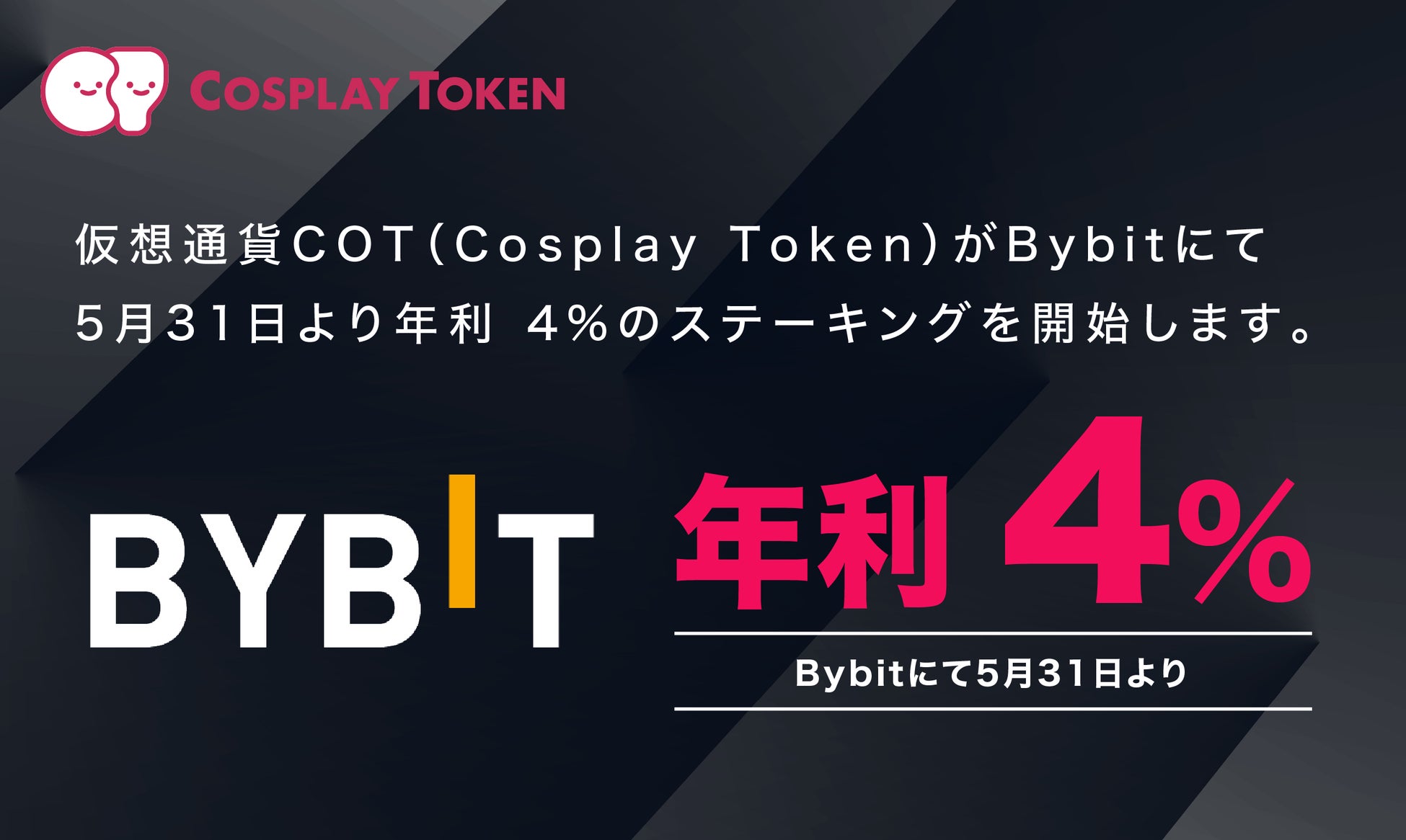 仮想通貨COT(Cosplay Token)がBybitにて5月31日より年利 4%のステーキングを開始します。