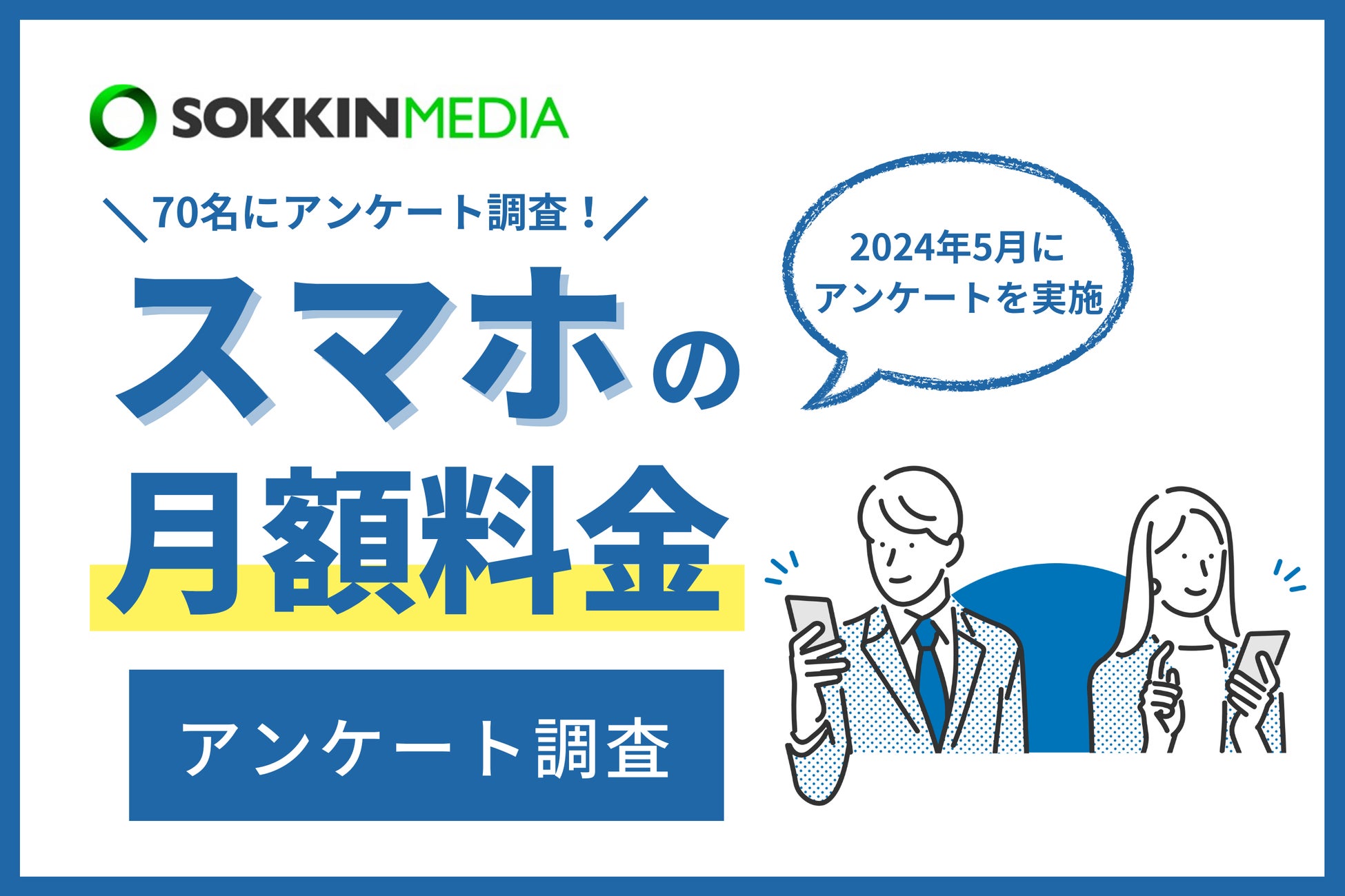 【携帯料金プラン事情】料金プランを見直したことがないという回答が半数以上。プランの見直しで「月の支払いを5,000円以上節約できた」という声も。