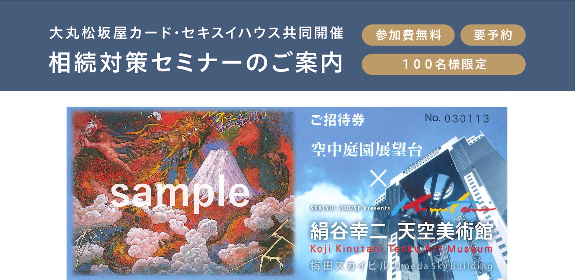 大丸松坂屋カード/積水ハウス共同開催　ご自身とご家族のための、これからの相続対策を考える　参加費無料・100名様限定　相続対策セミナーのご案内