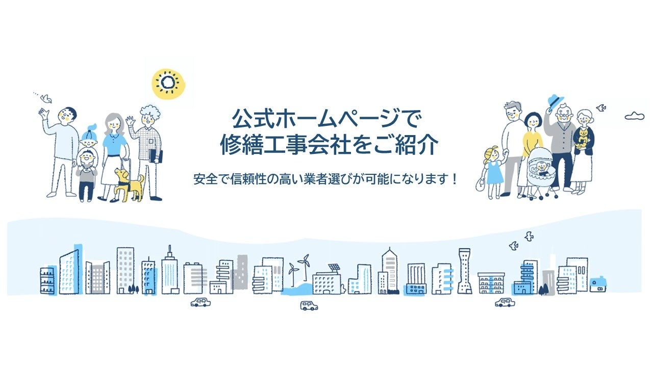 【マンション大規模修繕工事の工事会社選びに役立つ、 新しい取り組みスタート！】マンション管理組合向けに、経営状況等に基づく審査に合格した修繕工事会社を、当センターの公式ホームページで公開します。