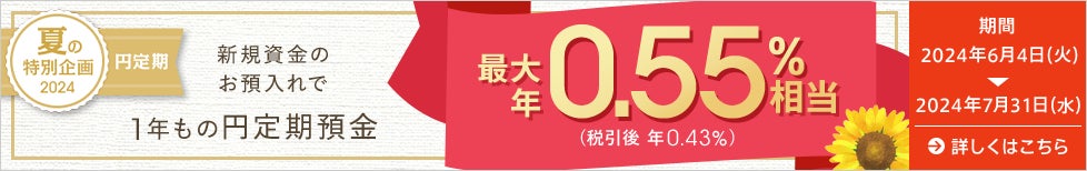 貯蓄・資産形成を応援する夏のボーナスキャンペーンを実施