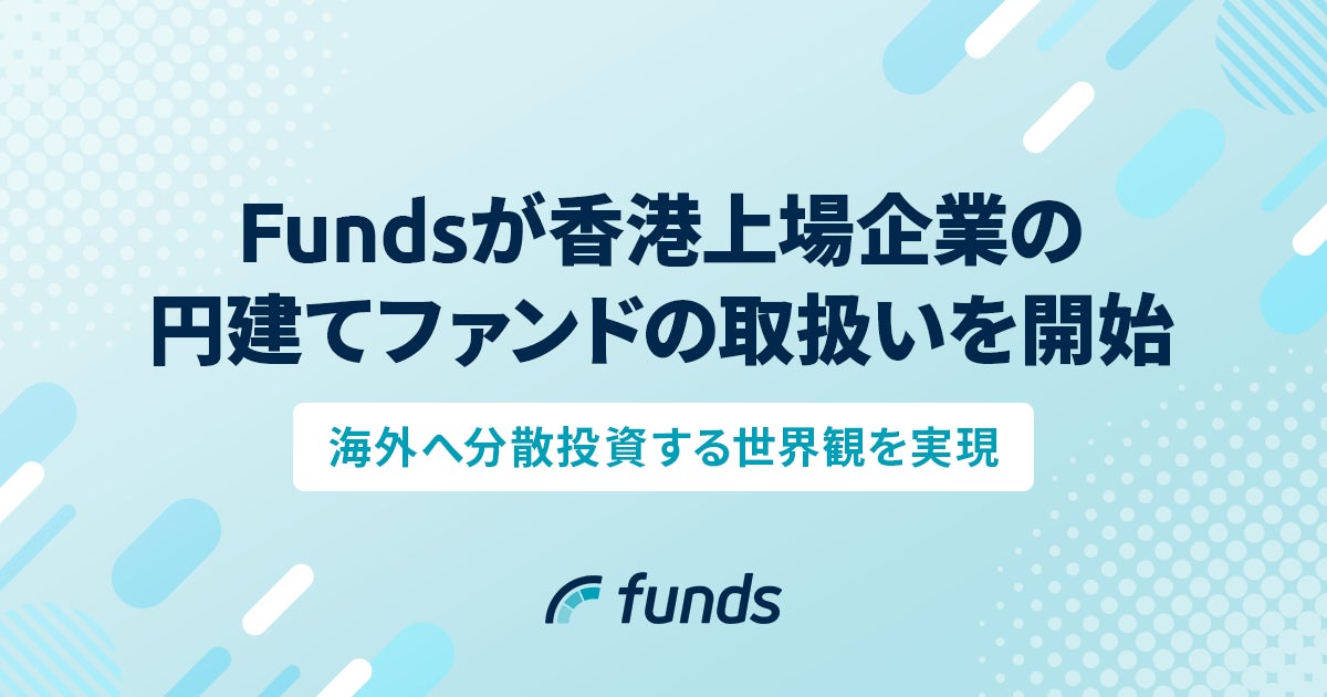 Fundsが、香港上場企業の円建てファンドの取扱いを開始