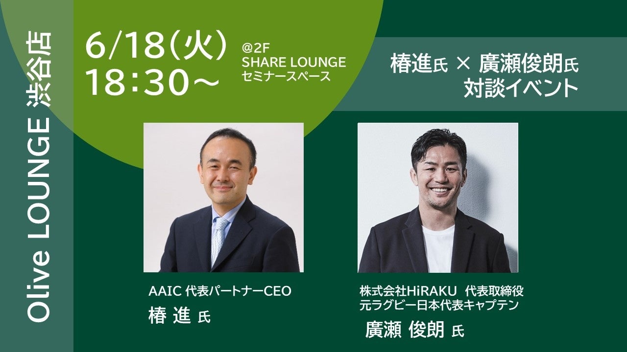 【イベント参加募集】SMBCグループの社会的価値創造：Olive LOUNGE 渋谷店にて、椿進氏・廣瀬俊朗氏の対談イベントを開催します！