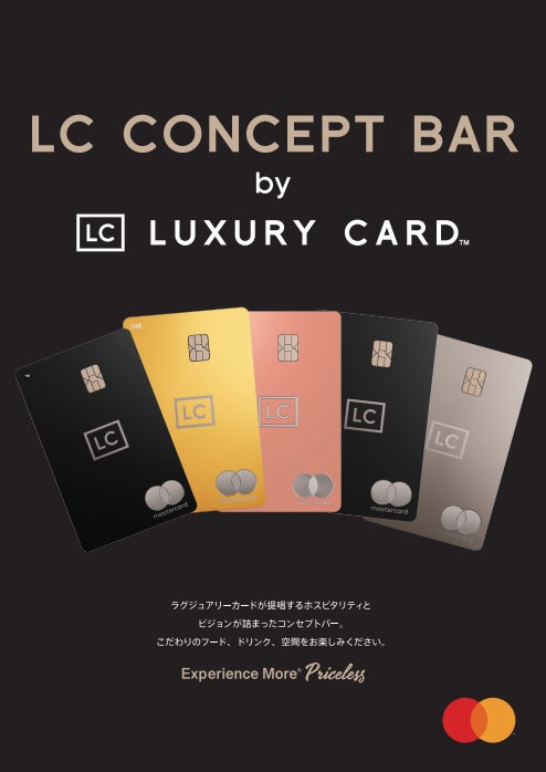 ラグジュアリーカード プロデュース、期間限定ポップアップ「LC CONCEPT BAR」東京・西麻布にオープン！