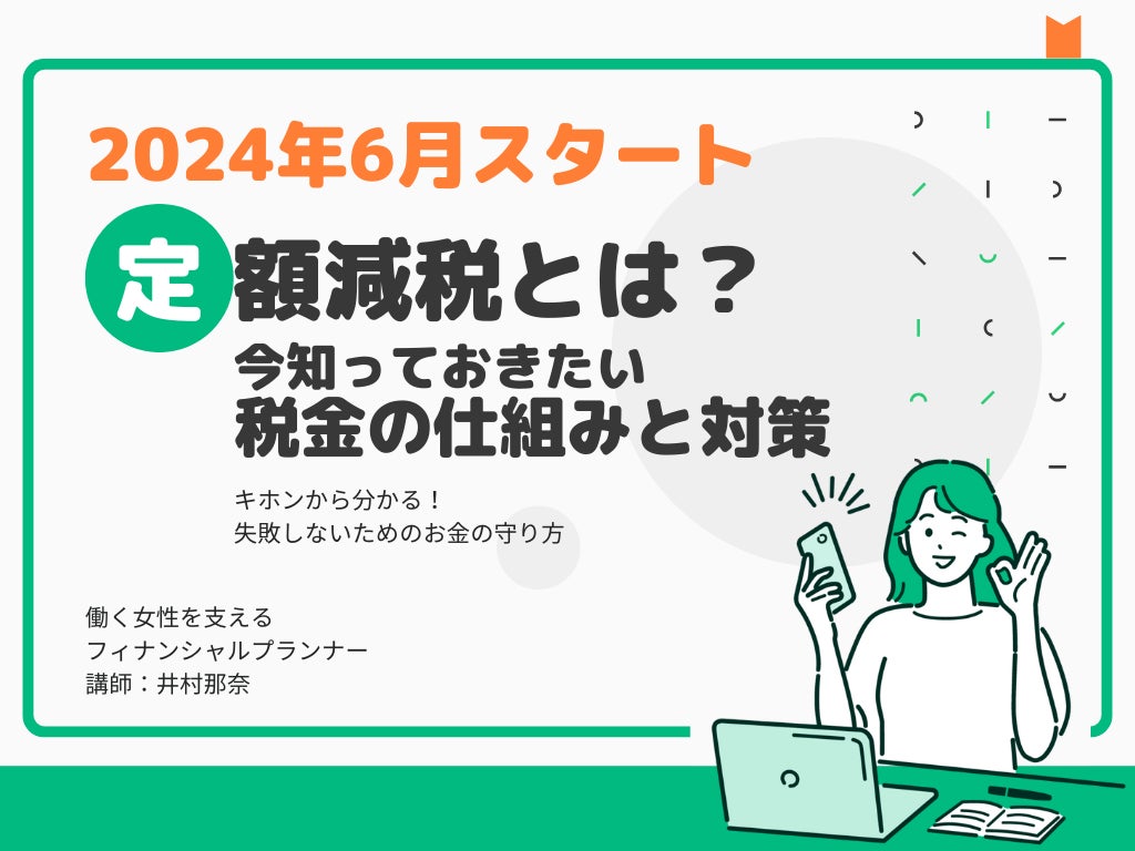 お金のプラットフォーム「マネーキャリア」を運営するWizleapが『定額減税とは？今知っておきたい税金の仕組みと対策』オンラインセミナーを実施！